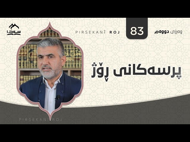 پرسەکانی ڕۆژ ئەڵقەی 83