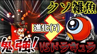 【アイワナ】VSドラキュラ！衝撃の強さと謎の進化＃12
