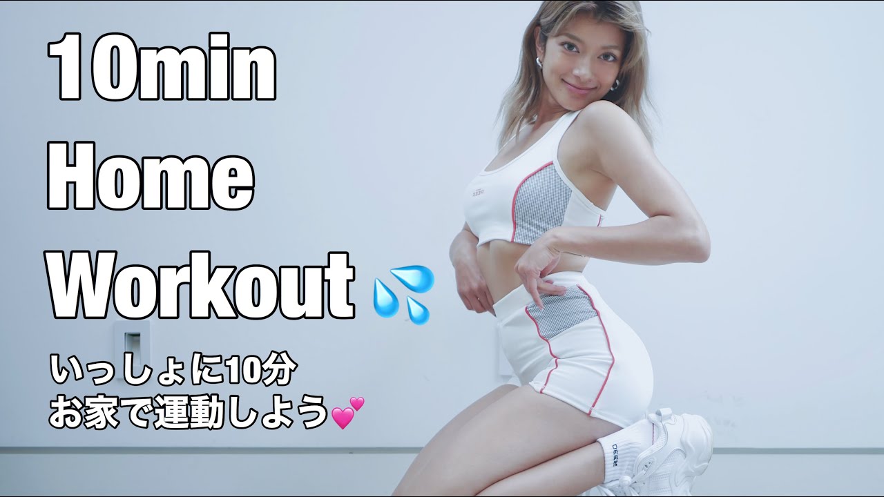 お家ワークアウト❗️はじまるよ〜❗️💕💦10min  Home Workout💦 thumnail