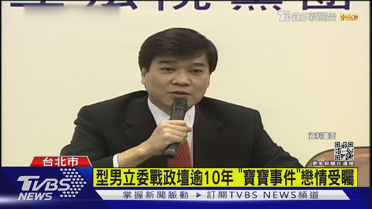 型男立委戰政壇逾10年 「寶寶事件」戀情受矚