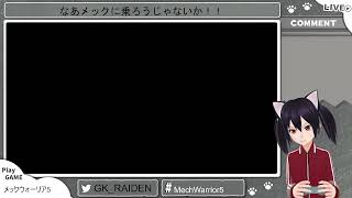 なあメックに乗ろうじゃないか！！ （19回目）