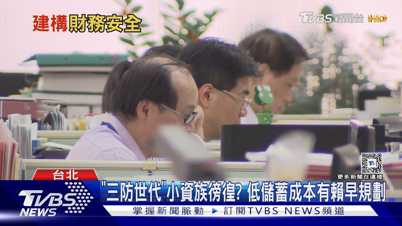 詐騙、病痛、貧困圍剿「晚美人生」? 30到50歲「三防世代」力保老後三本