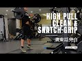 High Pull x Clean & Snatch Grip at Commerical Gym