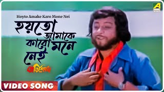 Hoyto Amake Karo Mone Nei  Pratisodh  Bengali Movi