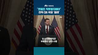 전직 CIA 국장 트럼프 제정신 아냐…수정헌법 25조 발동해야 직무 정지 주장 #JTBC #Shorts