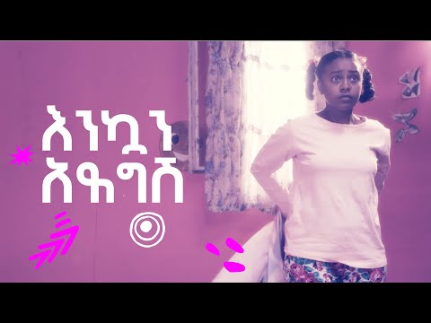 እንኳን አደግሽ