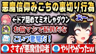 【ド珍組】ドアを閉めた瞬間ミオしゃ孤立→悪魔にやられるみこちの大罪【ホロライブ 切り抜き/さくらみこ/大神ミオ/白上フブキ/大空スバル】