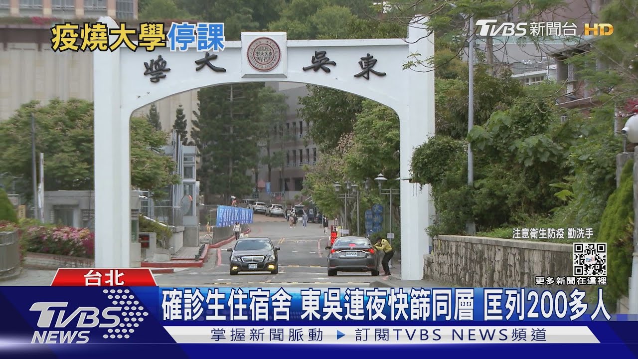 東吳大學2生確診「1人住宿」　全校改線上、4/11復課