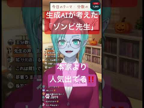 社会情報学科 🔴生成AIが考えた「ゾンビ先生」に敗北⁉️🟣本家より人気でちゃってる…🟢めっちゃ可愛いやん🧟‍♂️ #shorts #zombie