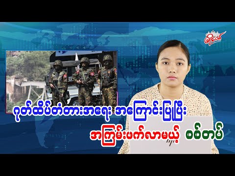ဂုတ်ထိပ်တံတားအရေး အကြောင်းပြုပြီး အကြမ်းဖက်လာမယ့် စစ်တပ်