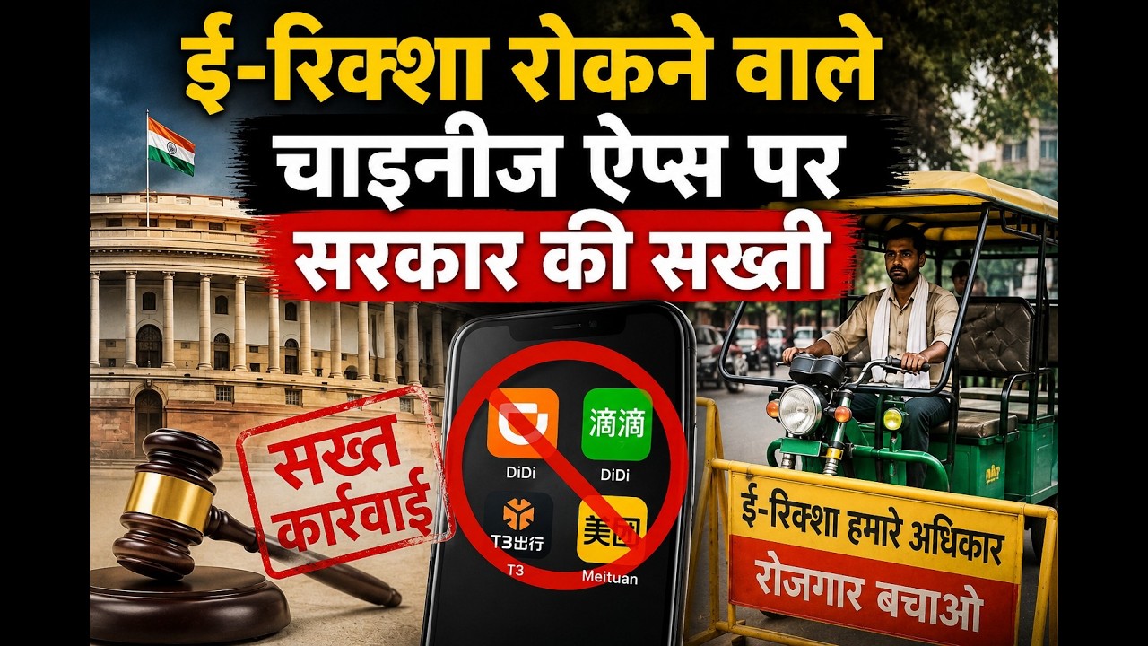 ई-रिक्शा रोकने वाले चाइनीज ऐप्स पर सरकार की सख्ती