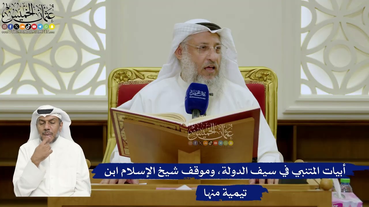 705- أبيات المتنبي في سيف الدولة، وموقف شيخ الإسلام ابن تيمية منها - عثمان الخم?