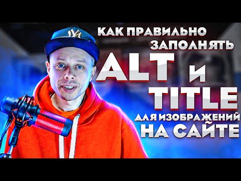 Как правильно заполнять атрибуты ALT и TITLE для изображений?