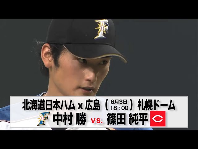 6/3の予告先発チェック!! 北海道日本ハム - 広島