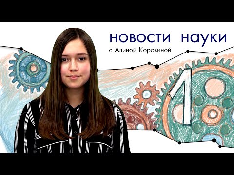 Новости науки. Выпуск 1. Самая маленькая черная дыра. Победа ИИ в Starcraft II. Как стать честнее?