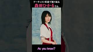【櫻坂】アーティスト写真で振り返る森田ひかるさん【1分】#shorts