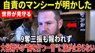 【大谷翔平】6回途中降板直後にマンシーへ放った“ある一言”が全米で波紋…【海外の反応 MLBメジャー 野球】