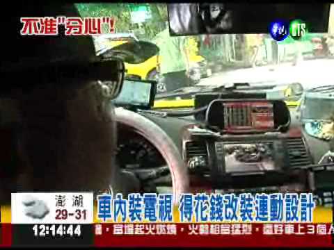 開車禁看電視! 102年元旦上路