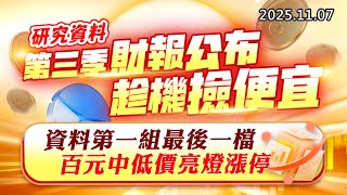 20251107《股市最錢線》#高閔漳 “研究資料：第三季財報公布，趁機撿便宜””資料第一組最後一檔，百元中低價亮燈漲停”