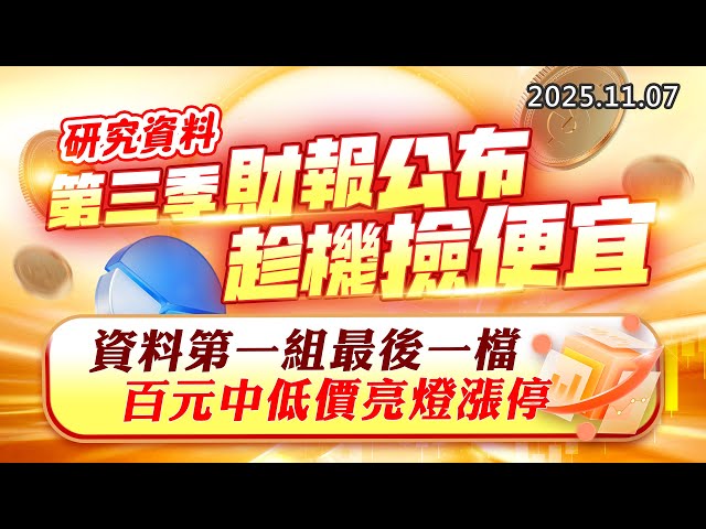 20251107《股市最錢線》#高閔漳 “研究資料：第三季財報公布，趁機撿便宜””資料第一組最後一檔，百元中低價亮燈漲停”