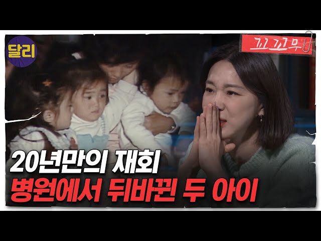 [꼬꼬무 64회 요약] ＂우리 아이 찾았어!＂ 산부인과에서 뒤바뀐 두 아…