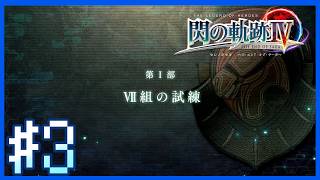 【閃の軌跡IV・第一部NIGHTMARE】VII組の試練・アッシュの行方｜～第3話～【Twitchアーカイブ】