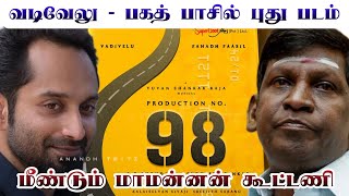 Vadivelu Fahad Fazil 💯 New Movie Update 🔥 Tamil Cinema News 🥳 Mamannan Combo 👏