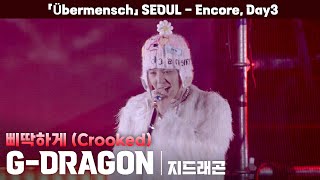 G-DRAGON(지드래곤 콘서트) 「삐딱하게(Crooked)」 '2025 WORLD TOUR 「Übermensch」 - Seoul : Encore Day3' 전광판 캠,251214