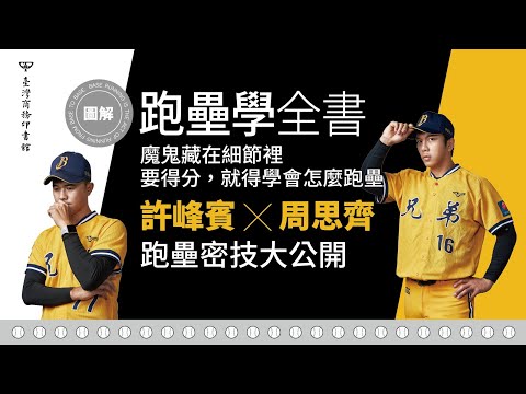 圖解跑壘學全書：要得分，就得學會怎麼跑壘 影片預覽