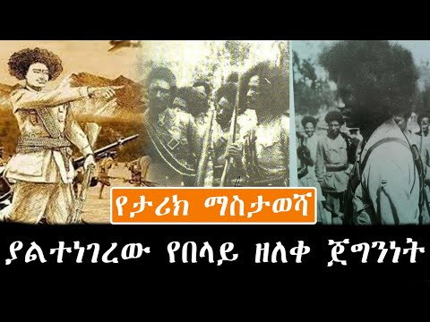 ያልተነገረው የበላይ ዘለቀ ጀግንነት ኢትዮጵ ...ትናንት... ዛሬ... ነገ ..የታሪክ ማስታወሻችንን ያድምጡት