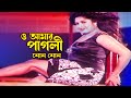 O Amar Pagli ও আমার পাগলী শোন শোন Moushumi Shakil Khan Giringibaj JF