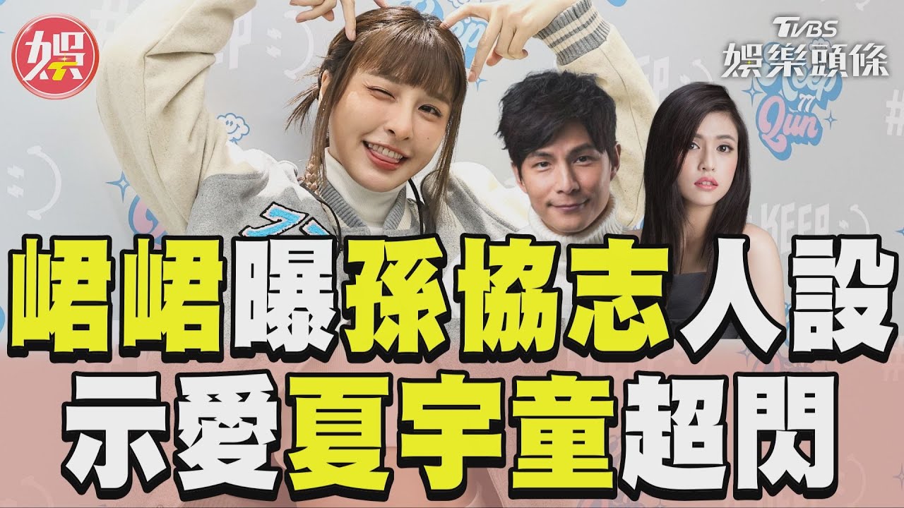 孫協志穩交5年爆「先有後婚」!娃娃音示愛夏宇童超閃 峮峮曝私下面