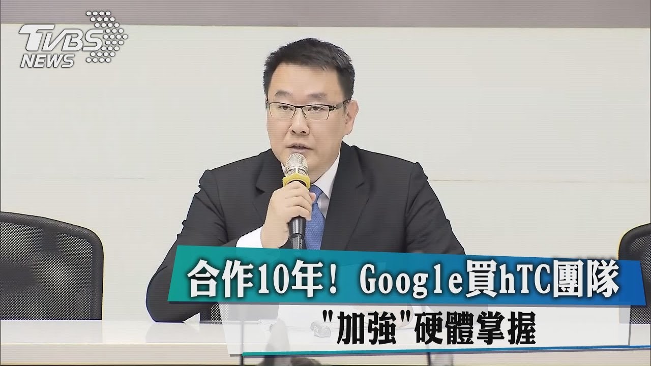 合作10年!Google買hTC團隊 加強硬體掌握