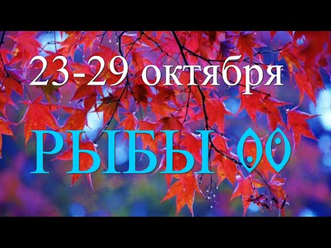 РЫБЫ ♓️23-29 октября.