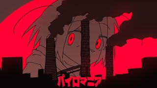 いめ44「パイロマニア」feat. 可不