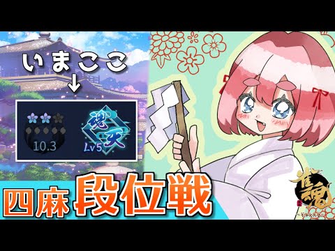 【#雀魂】週末のまったり麻雀！　四麻段位戦 in 王座の間　魂天Lv5 10.3魂珠～（5分ディレイ）【千羽黒乃】