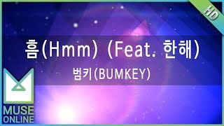 [뮤즈온라인] 범키(BUMKEY) - 흠 (Hmm) (Feat. 한해)