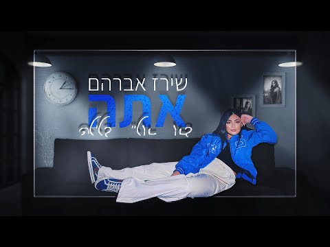 שירז אברהם - אתה בא אליי בלילה (Prod. By Mosh)