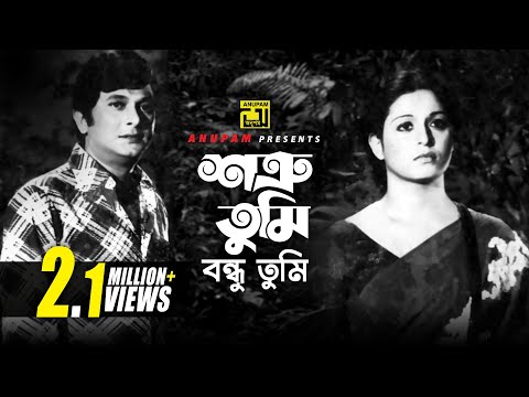 Shotru Tumi Bondhu Tumi | শত্রু তুমি বন্ধু তুমি | Razzak & Shabana | Abdul Jabbar | Anurag