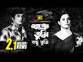 Shotru Tumi Bondhu Tumi শত্রু তুমি বন্ধু তুমি Razzak Shabana Abd