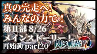 【閃の軌跡IV】記憶喪失の主が挑む再始動！みんなの力で真の完走へ...！ part20