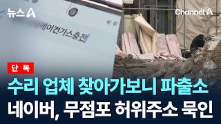 [단독]에어컨 수리 업체 찾아가보니 파출소…네이버, 허위주소 방치/ 채널A / 뉴스A