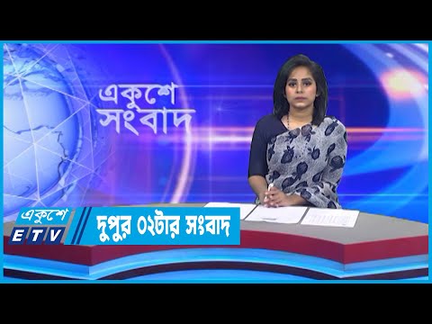 02 PM News || দুপুর ০২টার সংবাদ || 15 November 2022