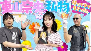 【ゲスト：東山奈央】東山さんが声優になるきっかけ「鋼の錬金術師」への愛を熱く語る！【私物紹介】