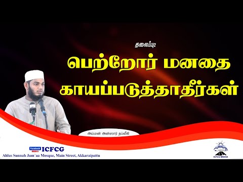 பெற்றோர் மனதை காயப்படுத்தாதீர்கள்