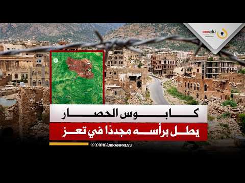 تقرير خاص | كابوس الحصار الحوثي يطل برأسه مجددًا في تعز وكاميرا بران ترصد جانبًا من معاناة السكان