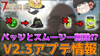 【7DTD V.2.3(b6)】最新アプデ情報をまとめてみた【ゆっくり実況】
