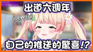 Nene出道6週年,自己的推給的驚喜！？【桃鈴ねね / hololive】【Vtuber遜炮中翻】