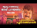 Aaru Paranjalum Video Song Puthukottayile Puthumanavalan K J Yesudas S Ramesan Nair