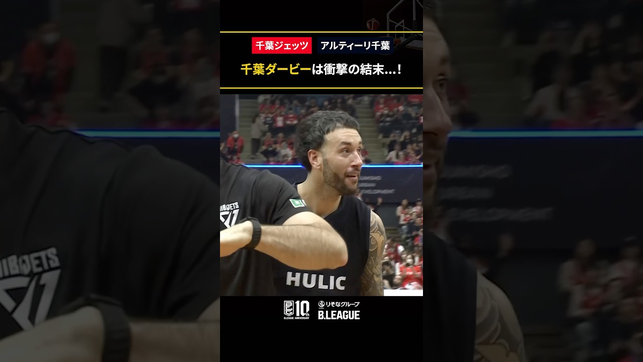 漫画のような展開を迎えた千葉ダービー！！#アルティーリ千葉 #千葉ジェッツ #Bリーグ #りそなグループ